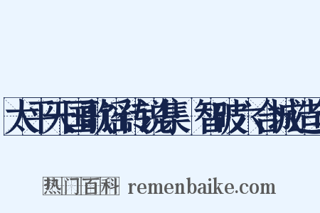 太平天国歌谣传说集·智破六合城造句是什么意思的图片